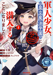 【期間限定　試し読み増量版】軍人少女、皇立魔法学園に潜入することになりました。～乙女ゲーム？ そんなの聞いてませんけど？～: 1【イラスト特典付】