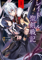 【期間限定　試し読み増量版】レイドール聖剣戦記: 1【イラスト特典付】