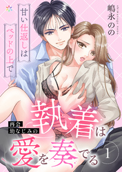 再会幼なじみの執着は愛を奏でる ～甘い仕返しはベッドの上で～