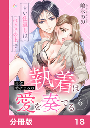 再会幼なじみの執着は愛を奏でる ～甘い仕返しはベッドの上で～【分冊版】18