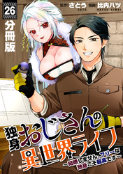 独身おじさんの異世界ライフ～結婚しません、フリーな独身こそ最高です～【分冊版】26