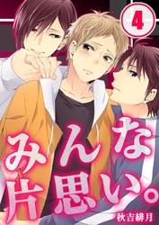 みんな片思い｡(4)