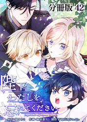 陛下わたしを忘れてください【分冊版】42