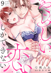 やらしい恋しかできない【分冊版】 9話