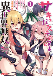 【期間限定　無料お試し版】サキュバステイマーの異世界無双　幻獣たちの血を引く最強のサキュバスとはじめる魔族領開拓（コミック）