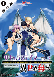 【期間限定　無料お試し版】サキュバステイマーの異世界無双　幻獣たちの血を引く最強のサキュバスとはじめる魔族領開拓（コミック） 分冊版