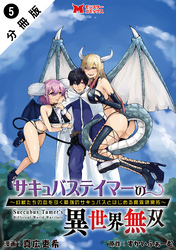 【期間限定　無料お試し版】サキュバステイマーの異世界無双　幻獣たちの血を引く最強のサキュバスとはじめる魔族領開拓（コミック） 分冊版 5