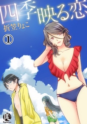 【期間限定　無料お試し版】四季映る恋