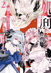 処刑フラグ満載の嫌われ皇子のやり直し: 2【イラスト特典付】