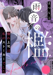 雨音の檻 憧れ上司は私のストーカーでした