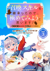 【期間限定　無料お試し版】召喚スキルを継承したので、極めてみようと思います！〜モフモフ魔法生物と異世界ライフを満喫中〜 連載版：3