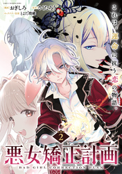 【期間限定　無料お試し版】悪女矯正計画 連載版：2