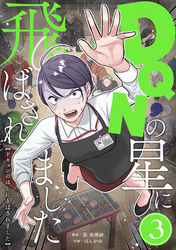 DQNの星に飛ばされました　分冊版　3話