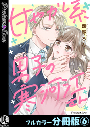 甘やかし系男子の寒河江さん【フルカラー分冊版】 6