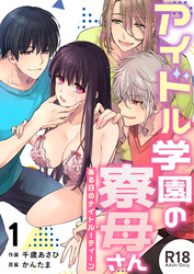 アイドル学園の寮母さん~ある日のナイトルーティーン【R-18版】