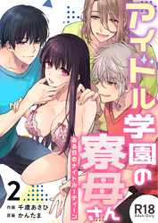 アイドル学園の寮母さん~ある日のナイトルーティーン【R-18版】(2)