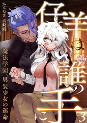 仔羊は誰の手に~魔法学園、男装少女の運命~(3)