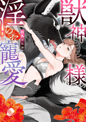 獣神様の淫らな寵愛