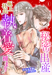 【期間限定　無料お試し版】秘密で出産するはずが、極上社長の執着愛に捕まりました【分冊版】