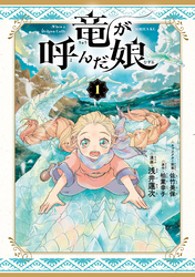 竜が呼んだ娘（１）