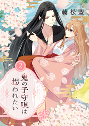 鬼の子守唄は拐われたい【電子単行本】 2巻