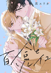 百合とソレイユ　【連載版】: 5