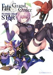 【期間限定　無料お試し版】Ｆａｔｅ／Ｇｒａｎｄ　Ｏｒｄｅｒ　アンソロジーコミック　ＳＴＡＲ