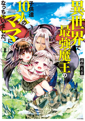 【期間限定　無料お試し版】異世界で最強魔王の子供達１０人のママになっちゃいました。
