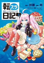 【期間限定　無料お試し版】転スラ日記　転生したらスライムだった件（２）