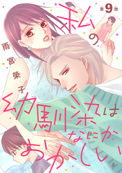 私の幼馴染はなにかおかしい(話売り)　#9