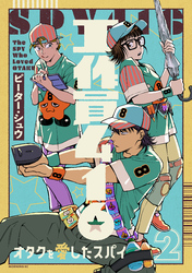 工作員４１６　オタクを愛したスパイ（２）