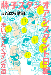 藤子スタジオ　アシスタント日記　まいっちんぐマンガ道