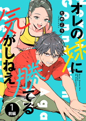 【期間限定　無料お試し版】オレの妹に勝てる気がしねえ【単話】