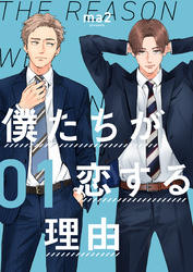 【期間限定　無料お試し版】僕たちが恋する理由【単話】