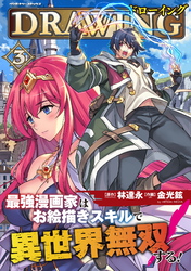 【期間限定　試し読み増量版】ドローイング　最強漫画家はお絵描きスキルで異世界無双する！3