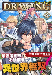 【期間限定　試し読み増量版】ドローイング　最強漫画家はお絵描きスキルで異世界無双する！4