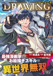 【期間限定　試し読み増量版】ドローイング　最強漫画家はお絵描きスキルで異世界無双する！5