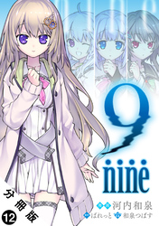 9 nine 分冊版 12