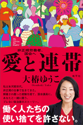 愛と連帯