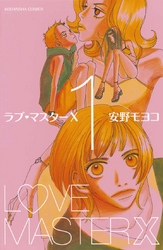 【期間限定　無料お試し版】ラブ・マスターＸ