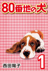 【期間限定　無料お試し版】80番地の犬