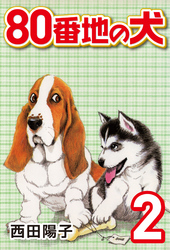 【期間限定　無料お試し版】80番地の犬 (2)