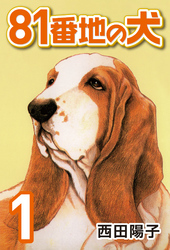 【期間限定　無料お試し版】81番地の犬
