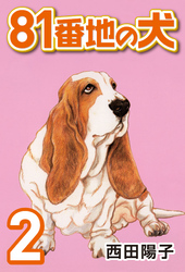【期間限定　無料お試し版】81番地の犬 (2)
