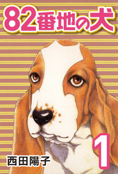 【期間限定　無料お試し版】82番地の犬