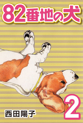 【期間限定　無料お試し版】82番地の犬 (2)