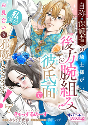 自称・保護者の騎士様が後方腕組み彼氏面で私（聖女）のお見合いを邪魔してきます！７