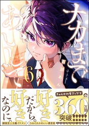 ナカまであいして【電子限定かきおろし漫画付】　6
