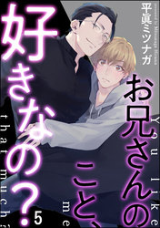 お兄さんのこと、好きなの？（分冊版）　【第5話】