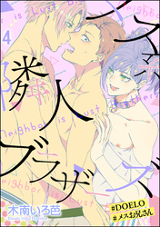 メス系隣人ブラザーズ【#DOELO/#メスお兄さん】（分冊版）　【第4話】